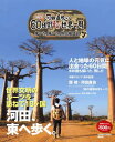 河田直也の60日間ほぼ世界一周歩いた、描いた、旅の絵日記