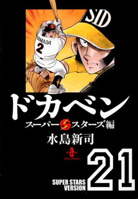 ドカベン スーパースターズ編21