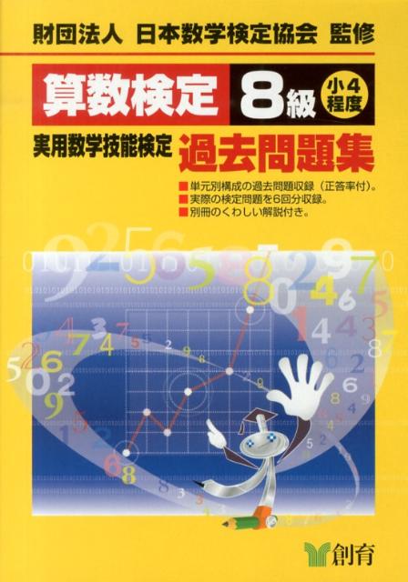算数検定8級実用数学技能検定過去問題集改訂新版 [ 日本数学検定協会 ]...:book:16397542