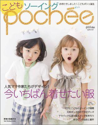 こどもソーイングpoche´e【送料無料】