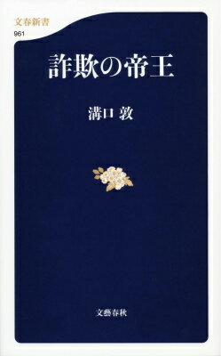 詐欺の帝王 [ 溝口敦 ]...:book:16955544