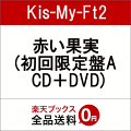 赤い果実 (初回限定盤A CD+DVD)