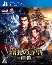 信長の野望・創造 PS4版