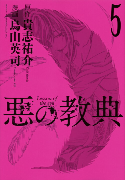 悪の教典 5