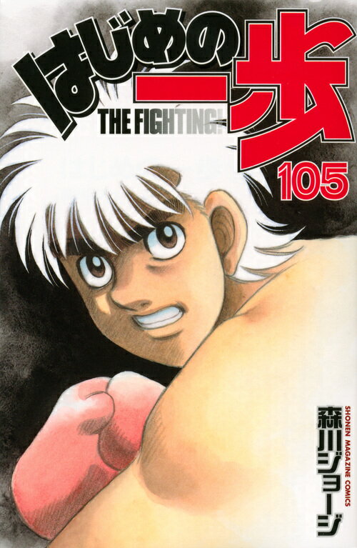 はじめの一歩 THE FIGHTING！ 105