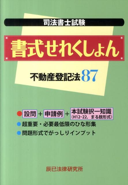 司法書士試験書式せれくしょん不動産登記法87