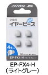 交換用イヤーピース（低反発）（ライトグレー）4個入り EP-FX4-H