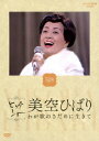 NHKビッグショー 美空ひばり わが歌のさだめに生きて [ ...
