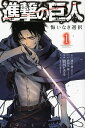 進撃の巨人　悔いなき選択（1） [ 駿河ヒカル ]