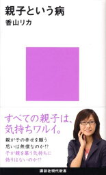 親子という病 （講談社現代新書） [ 香山 リカ ]