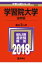 学習院大学(法学部)(2018) 2,138円