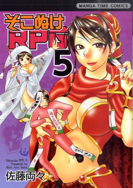 そこぬけRPG 5