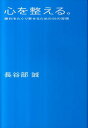 心を整える。 [ 長谷部誠 ]