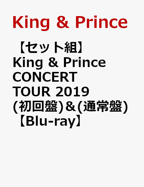 【セット組】King & Prince CONCERT TOUR 2019(初回盤) ＆ (通常盤)【Blu-ray】 [ King & Prince ]
