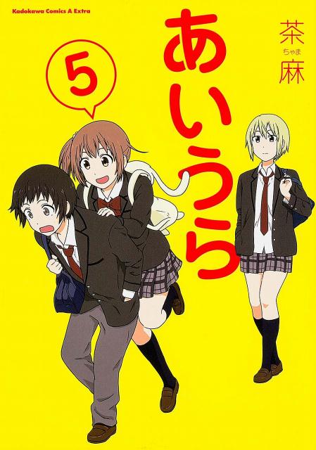 あいうら 5