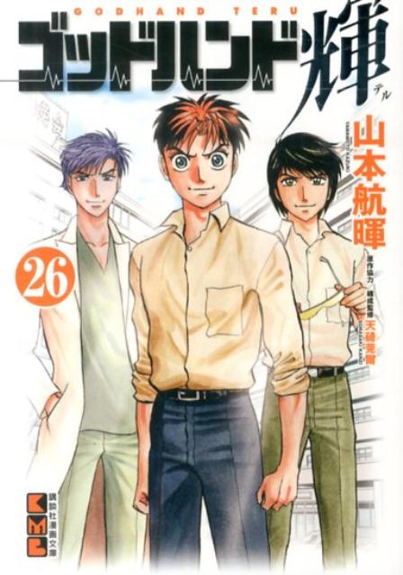ゴッドハンド輝 26