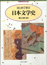 はじめて学ぶ日本文学史 （シリーズ・日本の文学史） [ 榎本隆司 ]