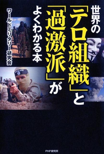 世界の「テロ組織」と「過激派」がよくわかる本 [ ワールドミリタリー研究会 ]