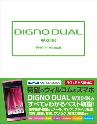 DIGNO DUAL WX04K Perfect Manual【送料無料】