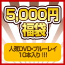 5,000円福袋