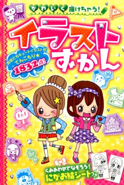 女の子必見 幼稚園 小学生中学生 可愛いイラスト描いてみよう かわいく描けちゃう イラストずかん W Shinchan 楽天ブログ