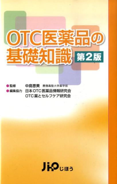 OTC医薬品の基礎知識第2版 [ じほう ]...:book:13167385