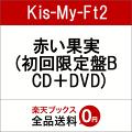 赤い果実 (初回限定盤B CD+DVD)