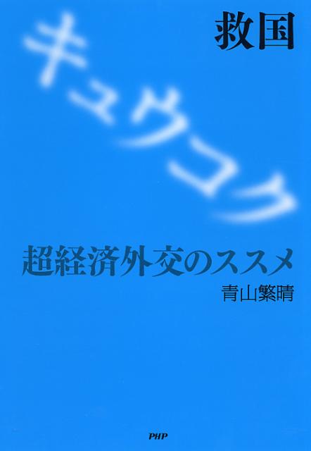 救国 [ 青山繁晴 ]【送料無料】