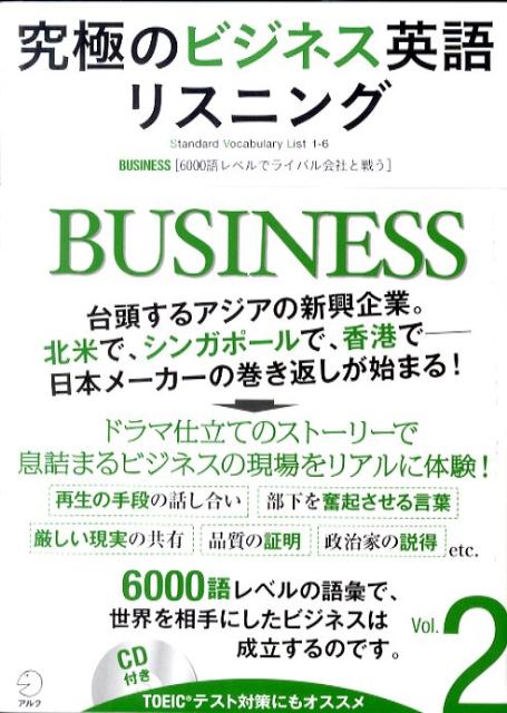 究極のビジネス英語リスニング（vol．2） 6000語レベルでライバル会社と戦う