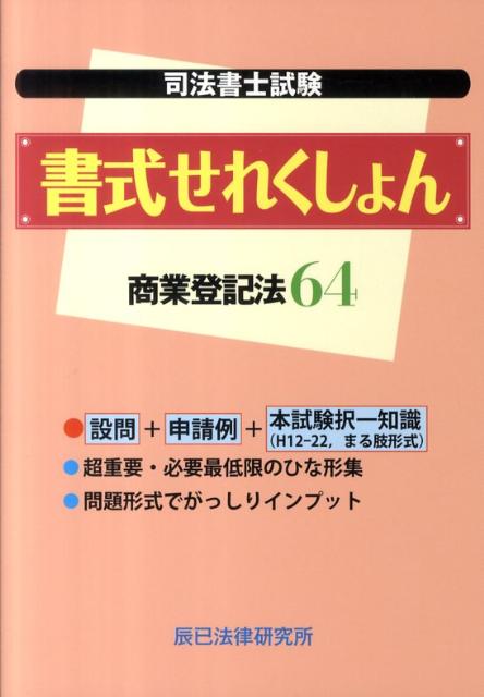 司法書士試験書式せれくしょん商業登記法64