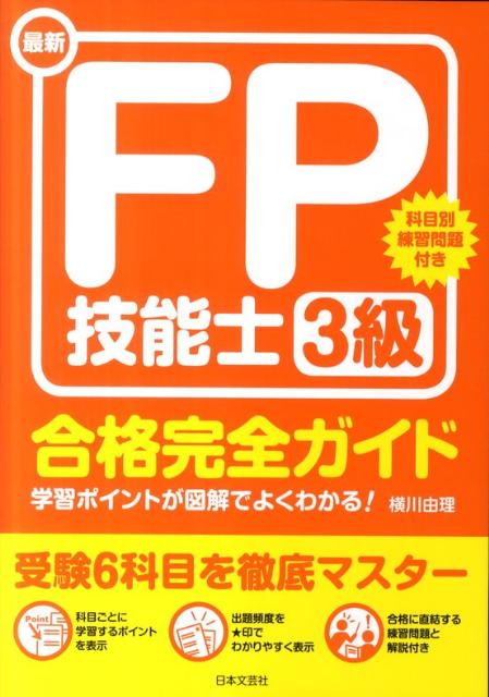 最新FP技能士3級合格完全ガイド（〔2011年〕）【送料無料】