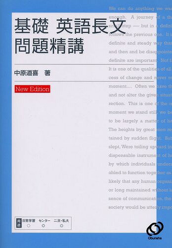 基礎英語長文問題精講New ed． [ 中原道喜 ]...:book:11531611