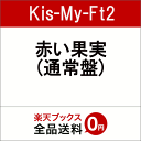 赤い果実 (通常盤) [ Kis-My-Ft2 ]