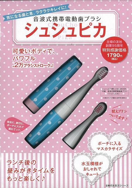 音波式携帯電動歯ブラシシュシュピカ使いこなしBook [ 主婦の友社編 ]