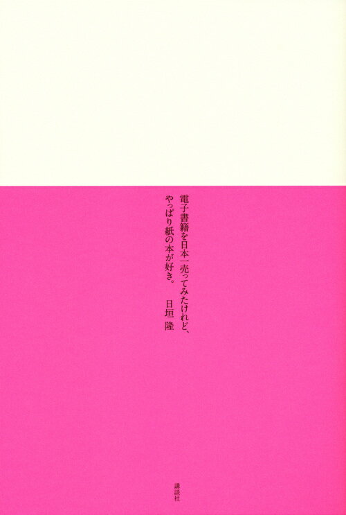 電子書籍を日本一売ってみたけれど、やっぱり紙の本が好き。