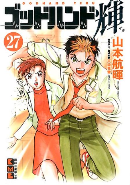 ゴッドハンド輝 27