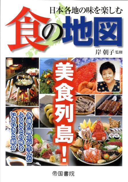 日本各地の味を楽しむ食の地図2版【送料無料】