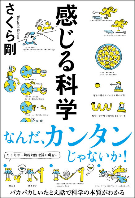 感じる科学 [ さくら剛 ]...:book:15631331