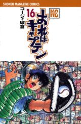 おれはキャプテン 16