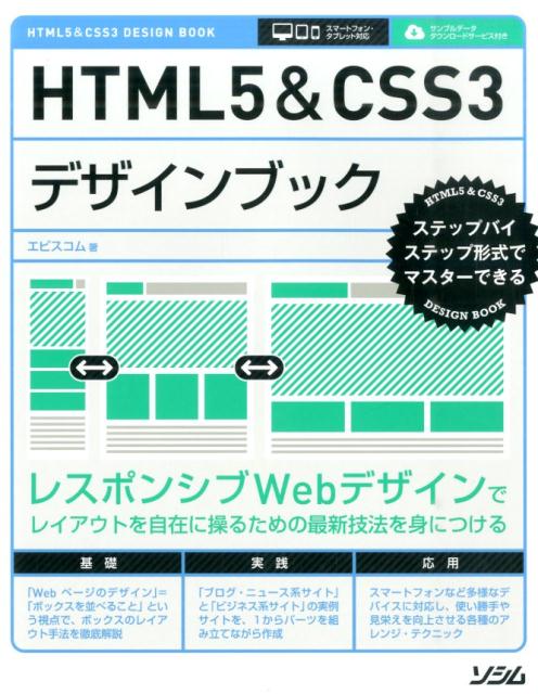 HTML5＆CSS3デザインブック ステップバイステップ形式でマスターできる [ エ・ビスコム・テック・ラボ ]