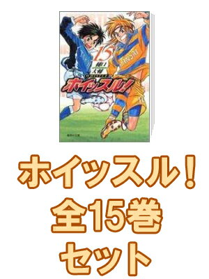 ホイッスル！ 全15巻セット