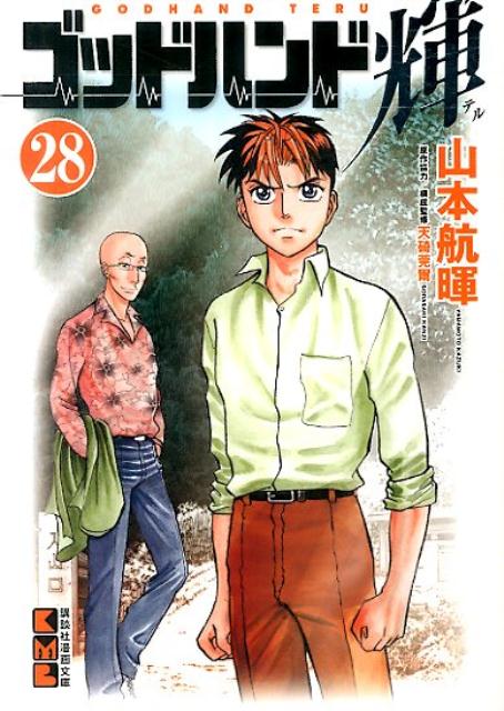 ゴッドハンド輝 28