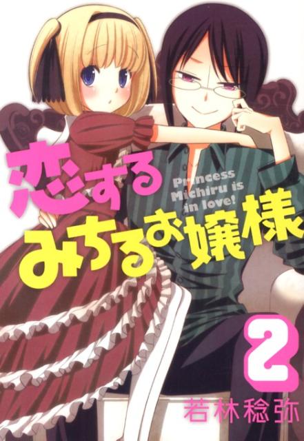 コイスルミチルオジョウサマ