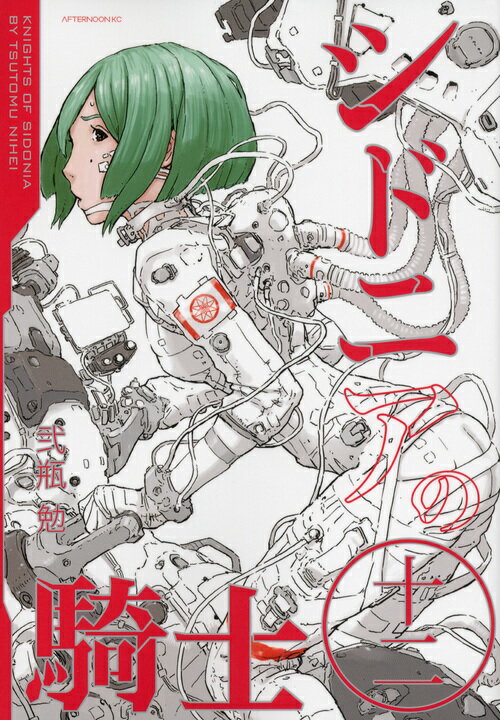 シドニアの騎士 12