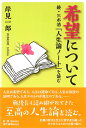 希望について 続・三木清『人生論ノート』を読む [ 岸見一郎 ]