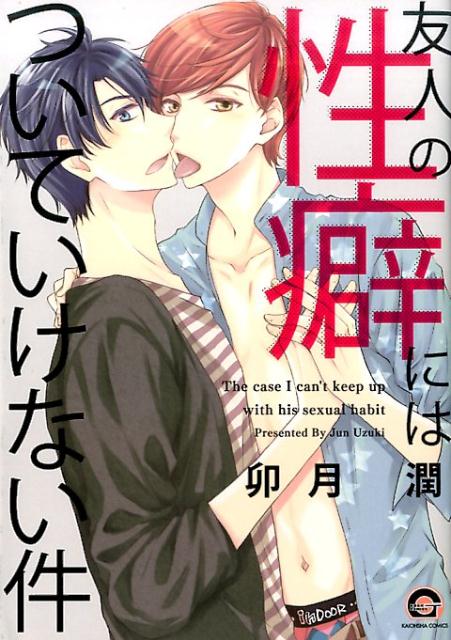 友人の性癖にはついていけない件 [ 卯月潤 ]...:book:18294088