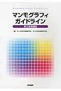 マンモグラフィガイドライン第3版増補版 [ 日本医学放射線学会 ]