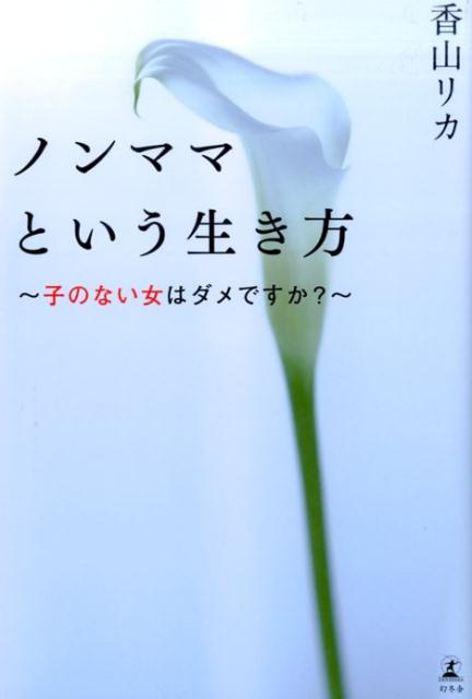 ノンママという生き方 子のない女はダメですか？ [ 香山リカ ]