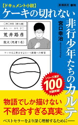 ドキュメント小説 <strong>ケーキの切れない非行少年たち</strong>のカルテ （<strong>新潮</strong>新書） [ 宮口 幸治 ]