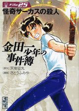 金田一少年の事件簿 File25